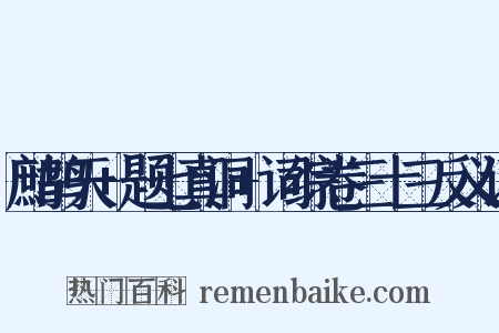 鹧鸪天+题七真洞+词综卷三十三反义词是什么意思的图片